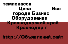 темпокасса valberg tcs 110 as euro › Цена ­ 21 000 - Все города Бизнес » Оборудование   . Краснодарский край,Краснодар г.